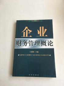 企业财务管理概论