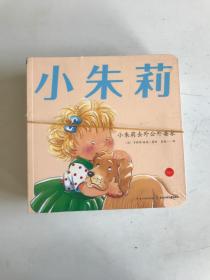 小朱莉系列 （15本合售如图） +一本书 共16本合售