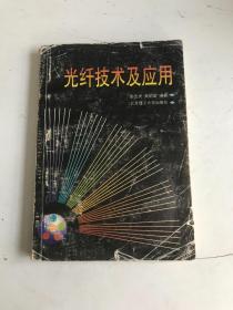 光纤技术及应用