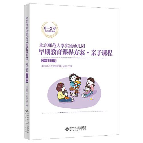 北京师范大学实验幼儿园早期教育课程方案亲子课程(7-12个月0-3岁托育课程资源)