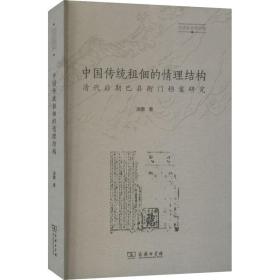 中国传统租佃的情理结构 清代后期巴县衙门档案研究 凌鹏 著 经管、励志 文秘档案 信息与传播理论 新华书店正版图书籍商务印书馆