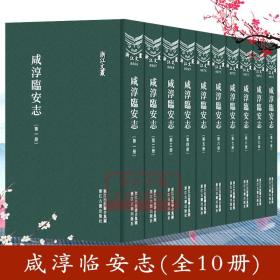 浙江文丛：咸淳临安志(全套10册 精装竖版繁体)中国古典散文随笔作品文集 历史人物名人传记地域文化学术研究资料艺术理论正版书籍