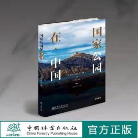 国家公园在·中国 唐芳林 1061 中国林业出版社