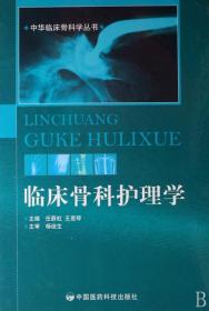 临床骨科护理学 中国医药科技出版社