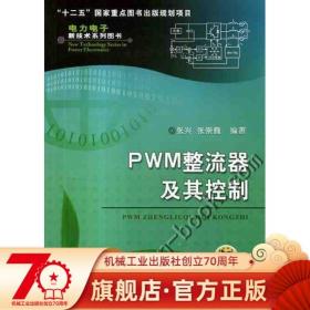 PWM整流器及其控制 张兴 张崇巍 数学建模 特性分析 控制策略 系统设计 拓扑结构 单相 三相 空间矢量