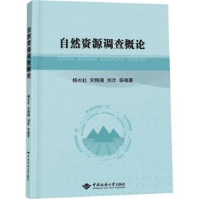 自然资源调查概论 杨木壮 等  大中专 大中专理科科技综合 地质学 新华书店正版图书籍中国地质大学出版社