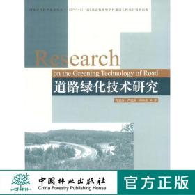 道路绿化技术研究 中国林业出版社 科技 6848