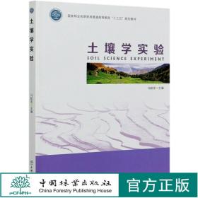 土壤学实验(国家林业和草原局普通高等教育） 马献发 0956 中国林业出版社