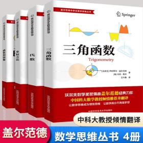 现货全4册 盖尔范德中学生数学思维丛书 中学数学坐标方法 三角函数 代数 函数和图像 中学生数学知识强化和思维拓展用书籍 中科大