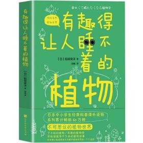 正版现货 有趣得让人睡不着的植物 感受植物蓬勃的生命力学