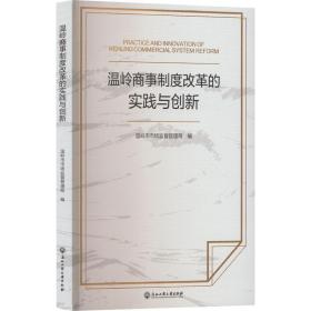 温岭商事制度改革的实践与创新 温岭市市场 经管、励志 商业贸易 国民经济管理 新华书店正版图书籍浙江工商大学出版社