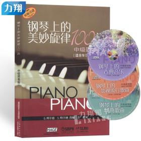 正版 钢琴上的美妙旋律100首 中级简易版 附3CD 上海音乐出版社