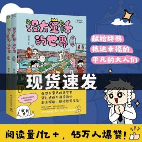 沒有童話的世界全2冊南天梟人氣漫畫家處女作搞笑治愈動漫幽默國漫繪本人氣成人心理學爆笑知乎微博爆款連載系列書兒童可讀D