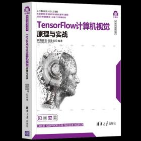 【官方正版】TensorFlow计算机视觉原理与实战 欧阳鹏程 清华大学出版社 计算机人工智能深度学习