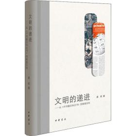 文明的递进——从《不列颠百科全书》到维基百科 龚莉 著 文学 中国现当代文学理论 信息与传播理论 新华书店正版图书籍中华书局