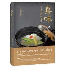 保证正版 真味:日本料理的 神田裕行 南海出版公司