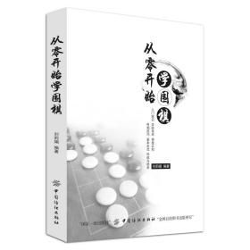 从零开始学围棋 围棋入门 攻防技术 棋盘认知 布局技巧 基本定式 作战与绝杀走进围棋的世界  围棋书 围棋棋谱 图文本 正版 书籍