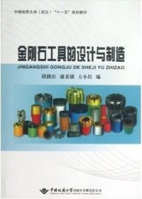 金刚石工具的设计与制造(中国地质大学武汉十一五规划教材)