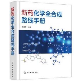正版现货 新药化学全合成路线手册 1化学工业出版社 陈清奇 主编
