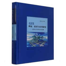 GIS理论技术与应用研究 黄杏元，等 南京大学出版社 9787305251641
