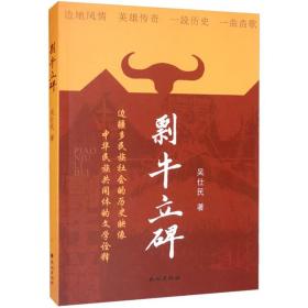 剽牛立碑 吴仕民 著 文学 中国现当代文学理论 现代小说1919-1949年 新华书店正版图书籍民族出版社