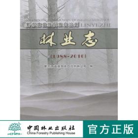 黔东南苗族侗族自治州林业志：1988—2010 中国林业出版社 科技