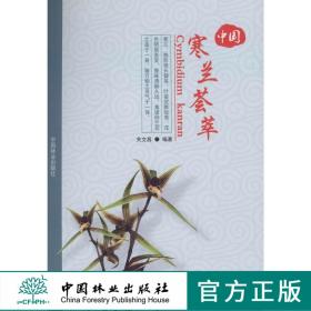 中国寒兰荟萃 5474 中国林业出版社