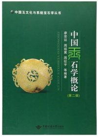 中国玉石学概论(第2版)/中国玉文化与系统宝石学丛书 中国地质大学出版社
