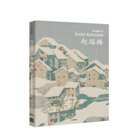 新中国美术家 赵瑞椿 李垚辰 著 中央美术学院策划 中国现代美术大家 经典作品 美术作品 收藏价值 艺术画作