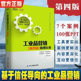 工业品营销管理实务第四版 营销书籍 营销技巧营销心理学书籍企业管理书籍领导力管理员工打造团队畅销书市场营销书籍广告营销