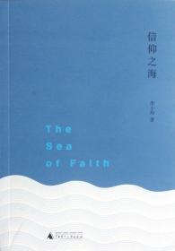信仰之海 对诗性人生的诠释与见证 广西师范大学出版社旗舰店