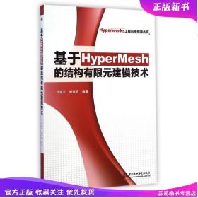 【现货】基于HyperMesh的结构有限元建模技术(Hyperworks工程应用指导书)电脑教程教材 几何建模技术 元建模技术快速修改技术书
