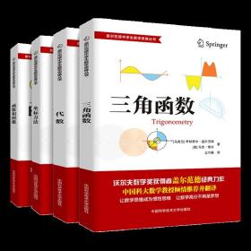 全套4册 盖尔范德中学生数学思维丛书 中学数学坐标方法 三角函数 代数 函数和图像 中学生数学知识强化和思维拓展用书 中科大