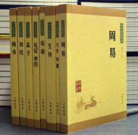 正版 中华书局四书五经全注全译本 中国国学全套8册 大学中庸 诗经 孟子 左传 周易 礼记孝经 尚书 论语/中华经典藏书原文