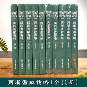 浙江文丛：两浙耆献传略(全套10册 精装竖版繁体) 中国古典散文随笔作品文集 经典历史人物名人传记学术研究资料艺术理论正版书籍