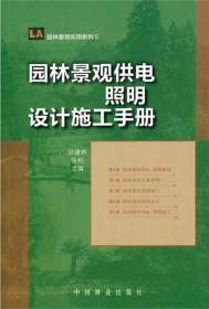 POD版 园林景观供电照明设计施工手册6347中国林业出版社畅销书籍