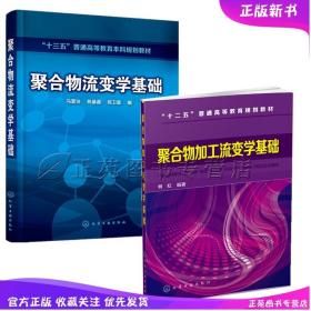 2册聚合物流变学基础 聚合物加工流变学基础 高分子材料及其加工技术书籍 聚合物流体流动分析高分子材料与工程及相关专业本科教材