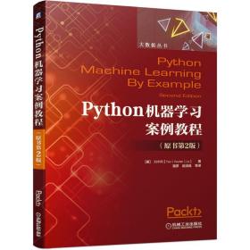 Python机器学习案例教程（原书第2版） 刘宇熙（Yuxi Liu） 9787111677109 机械工业出版社全新正版