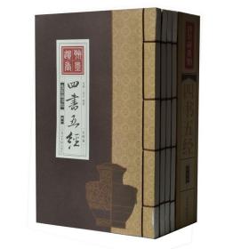 线装藏书馆 四书五经 线装16开全4卷 四书五经(中华经典普及文库)
