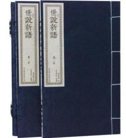 世说新语 文白对照 繁体竖排版 宣纸线装1函2册 原文译文注释 世说新语详解 世说新语译注 中国古典文学名著
