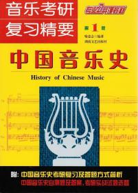 [学府书店]中国音乐史