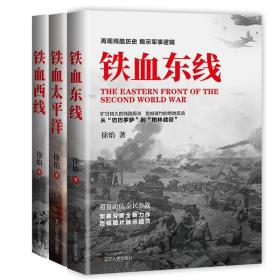 全3册 徐焰 铁血系列三部曲 太平洋 西线 东线 太平洋战争 二战军事书籍