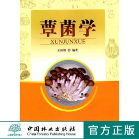 蕈菌学 5483 教材 中国林业出版社