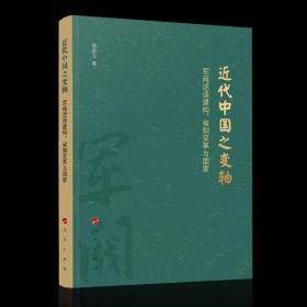 正版- 近代中国之变轴——军阀话语建构、省制变革与国家 人民 9787010229522