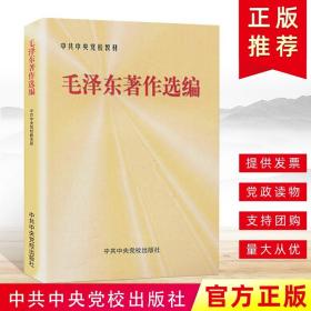 官方正版 毛泽东著作选编中共中央党校教材 毛泽东思想理论持久战节选矛盾论实践论领导著作党政读物中央党校出版社