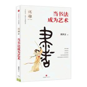 当书法成为艺术 优雅02 中国书法史发展简史和汉字书法之美砚边有法卮言基本知识书籍