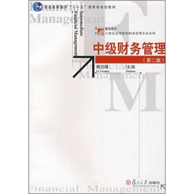 中级财务管理(第2版) 复旦大学出版社 图书 会计研究生 MPAcc MBA教材