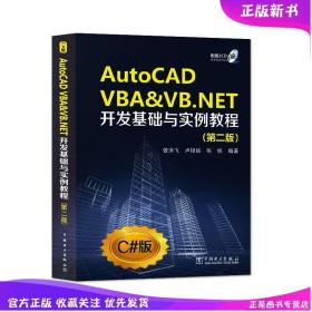 正版 AutoCAD VBA & VB.NET开发基础与实例教程附光盘第2版CADCAMCAE AutoCAD书籍cad教程书籍autocad二次开 程序设计书籍 C#版