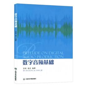 正版 数字音频基础 MIDI基本理论音响系统构成 安栋杨杰编著上海音乐学院出版社