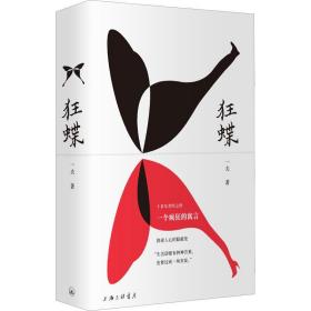 狂蝶 一夫 著 文学 外国现当代文学 现代小说1919-1949年 新华书店正版图书籍上海三联书店